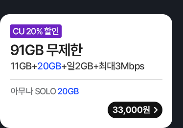 모두다 맘껏 11GB+(CU 20%할인)