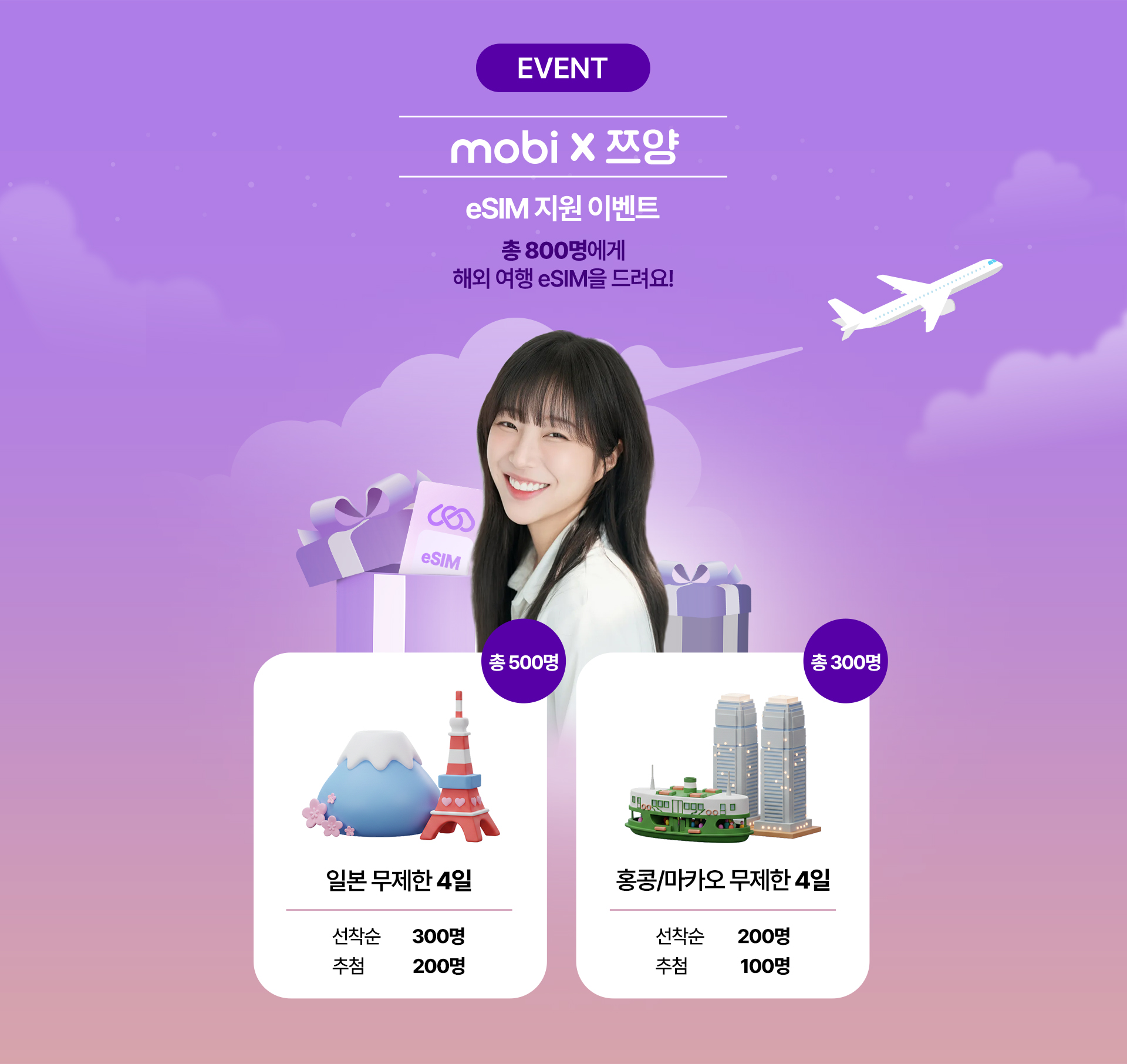 mobi X 쯔양 eSIM 지원 이벤트