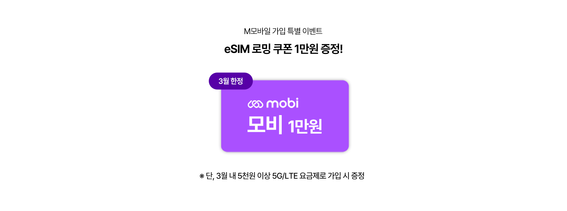 M모바일 가입 특별 이벤트