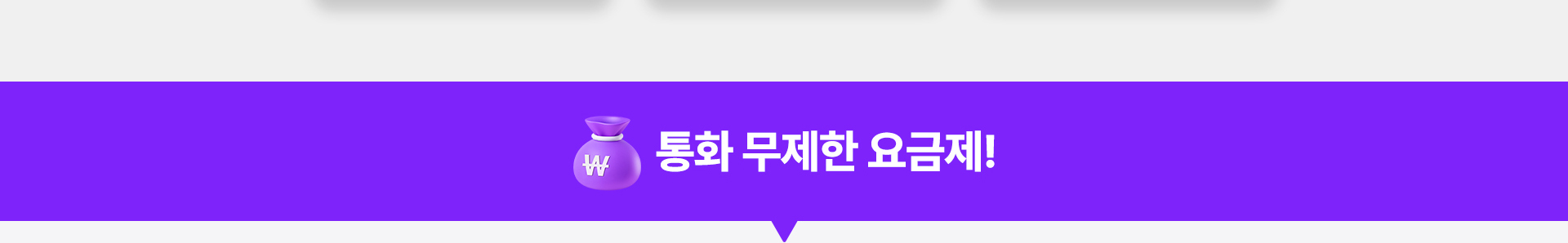 통화 무제한 요금제!