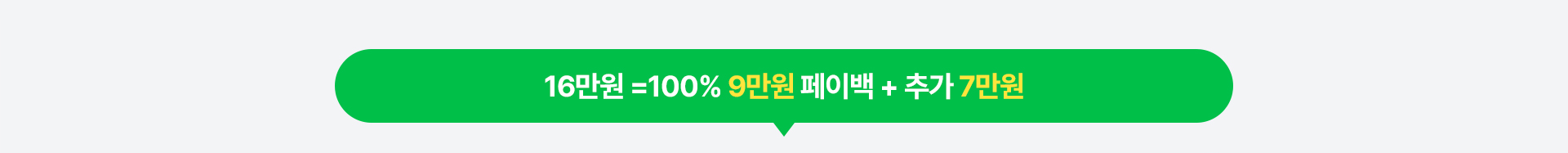 16만원 = 100% 9만원 페이백 + 추가 7만원