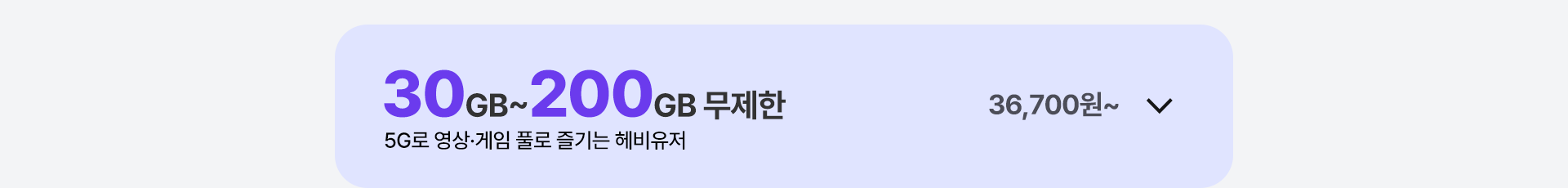 30GB~200GB 무제한 열기