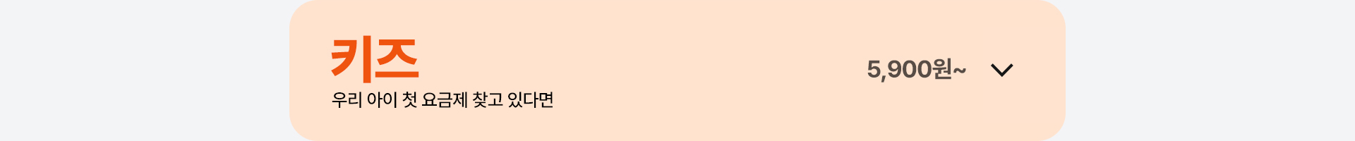 키즈 요금제 열기