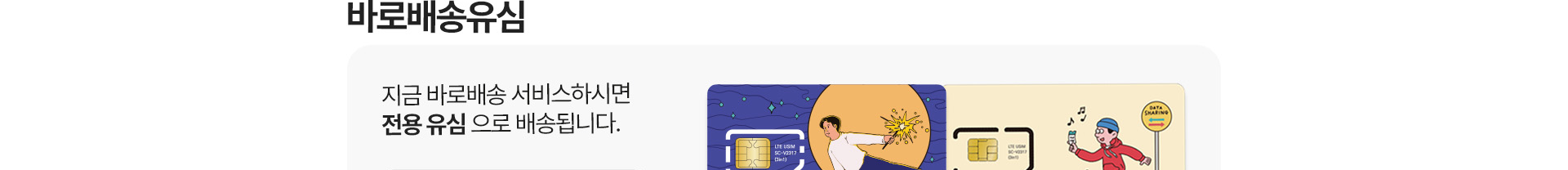 바로배송유심이란?