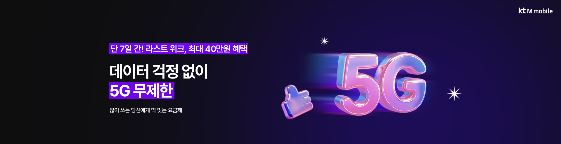 5G 걱정 없이 써보세요