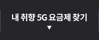 내 취향 5G 요금제 찾기