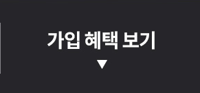 가입 혜택 보기