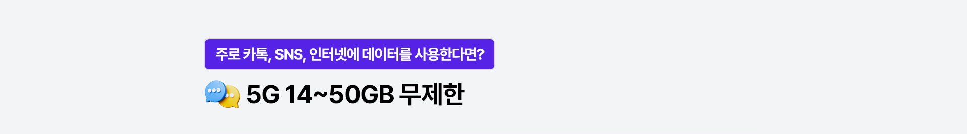    5G 14~50GB 무제한