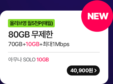 5G 모두다 맘껏 70GB+(올리브영 5000P) 가입하기