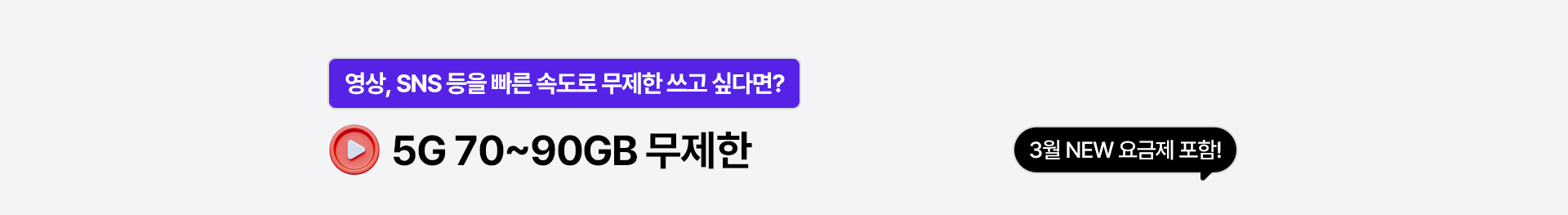 5G 70~90GB 무제한
