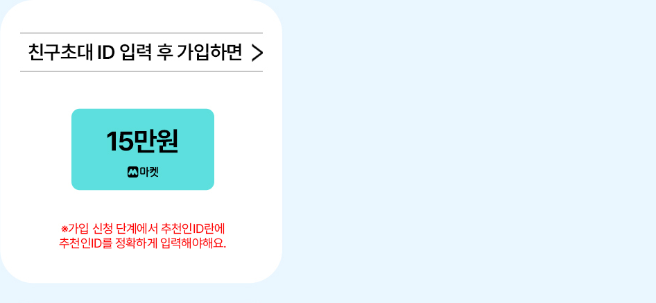 친구초대 ID 입력 후 가입하면