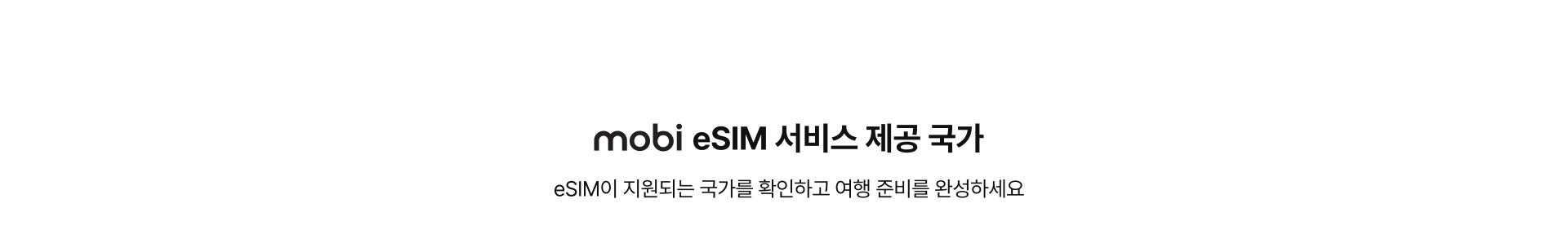 mobi eSIM 서비스 제공 국가 안내