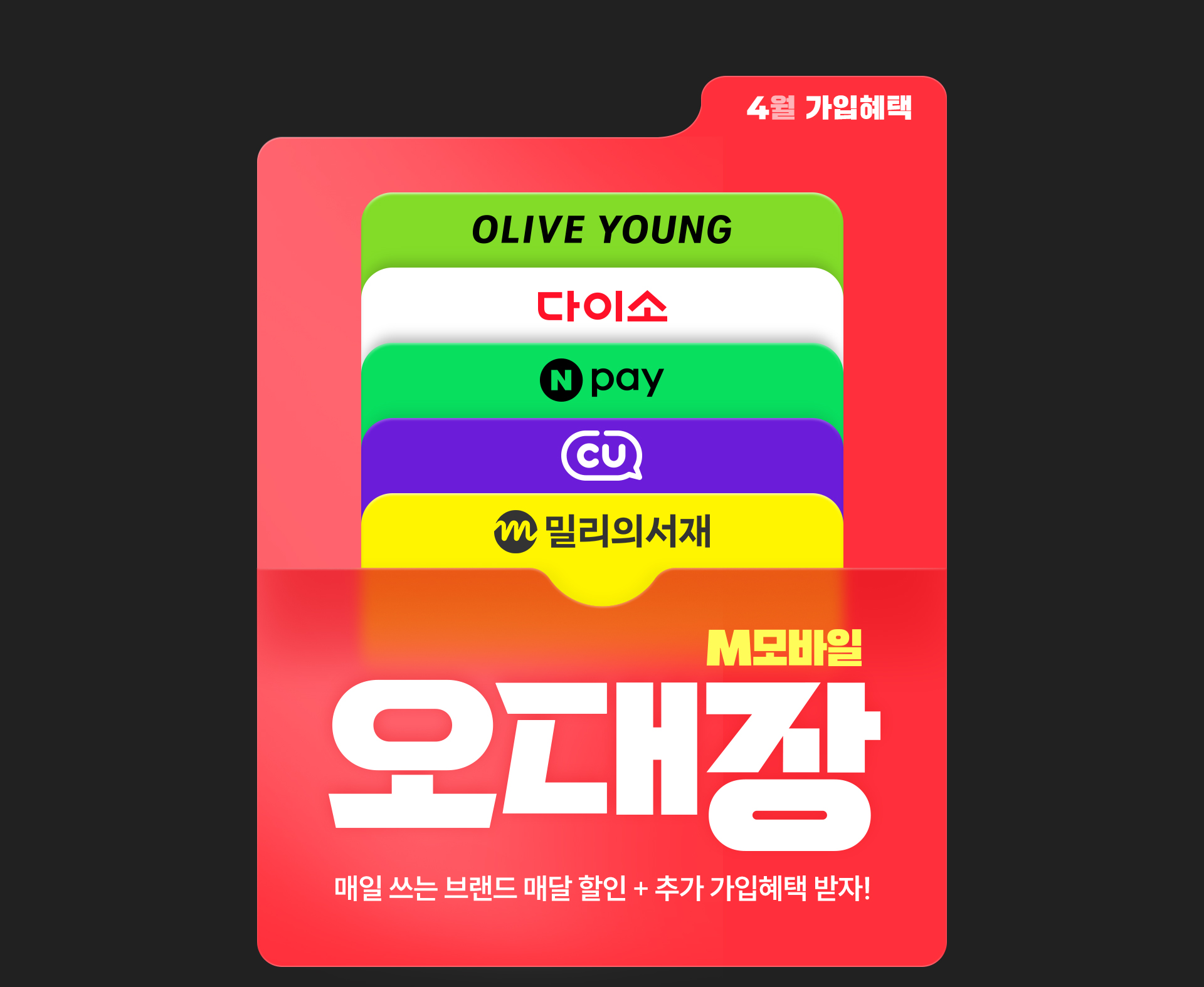 오대장 4월 가입혜택