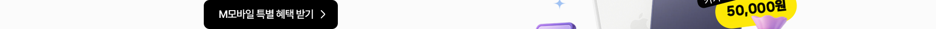 M모바일 특별 혜택 받기
