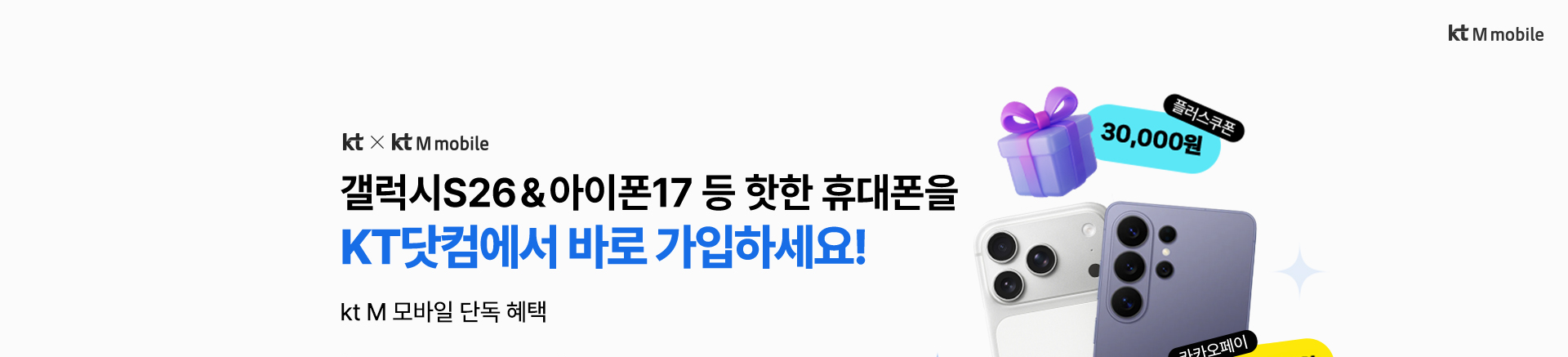 kt M 모바일 단독 혜택