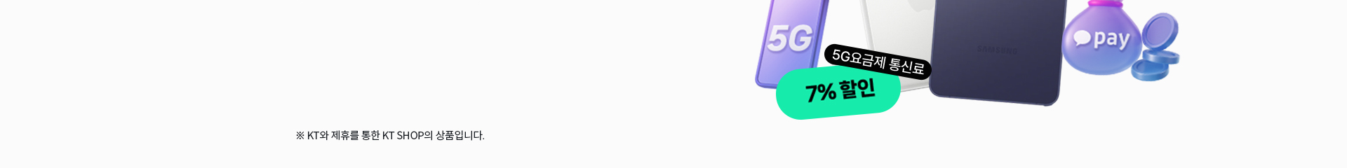 ※ KT와 제휴를 통한 KT SHOP의 상품입니다.