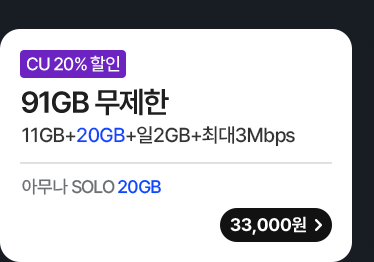 모두다 맘껏 11GB+(CU 20%할인)