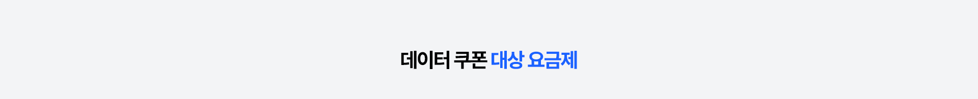 데이터 쿠폰 대상 요금제