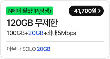 모두다 맘껏 120GB+(PAY쿠폰_5000P)