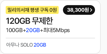 모두다 맘껏 120GB+(밀리의 서재 FREE) 가입하기