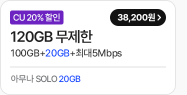 모두다 맘껏 120GB+(CU 20%할인) 가입하기