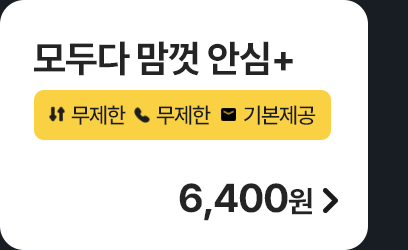 모두다 맘껏 안심+ 가입하기