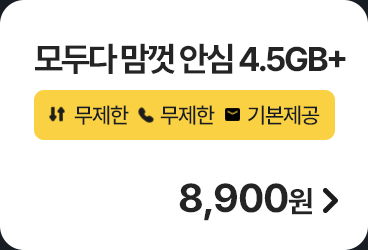 모두다 맘껏 안심 4.5GB+ 가입하기