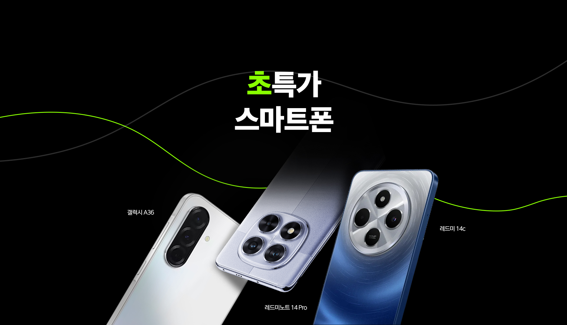 초특가 스마트폰