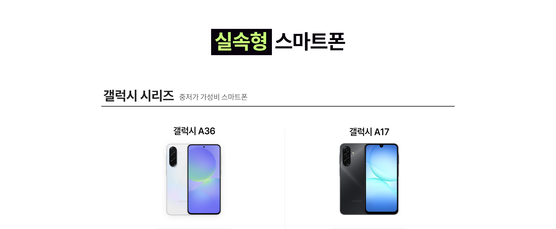 실속형 스마트폰 갤럭시 시리즈 중저가 가성비 스마트폰