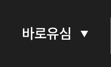 바로유심