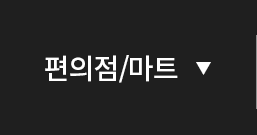 편의점/마트