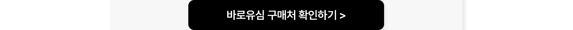 바로유심 구매처 확인하기
