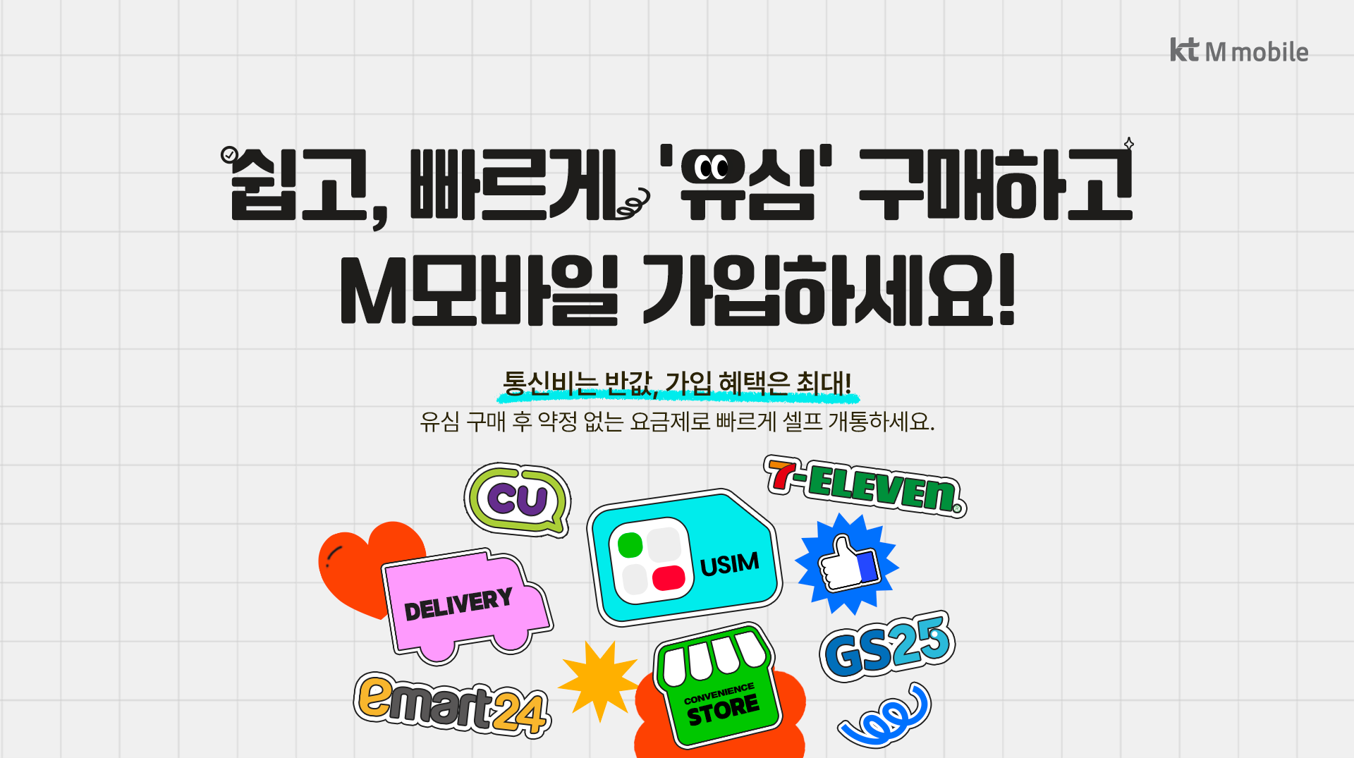 쉽고, 빠르게 쉽고, 빠르게 '유심' 구매하고 M모바일 가입하세요!