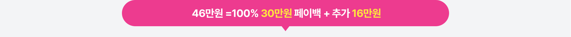 46만원 = 100% 30만원 페이백 + 추가 16만원