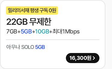 22GB 무제한