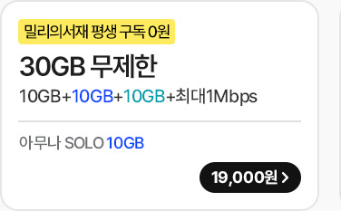 30GB 무제한