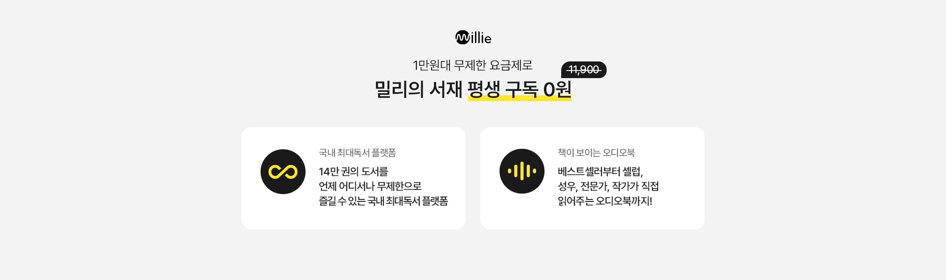 밀리의 서재 평생 구독 0원