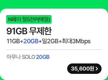 모두다 맘껏 11GB+(Pay쿠폰_5000P) 가입하기