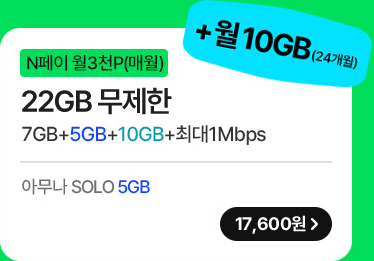 모두다 맘껏 7GB+(PAY쿠폰_3000P) 가입하기
