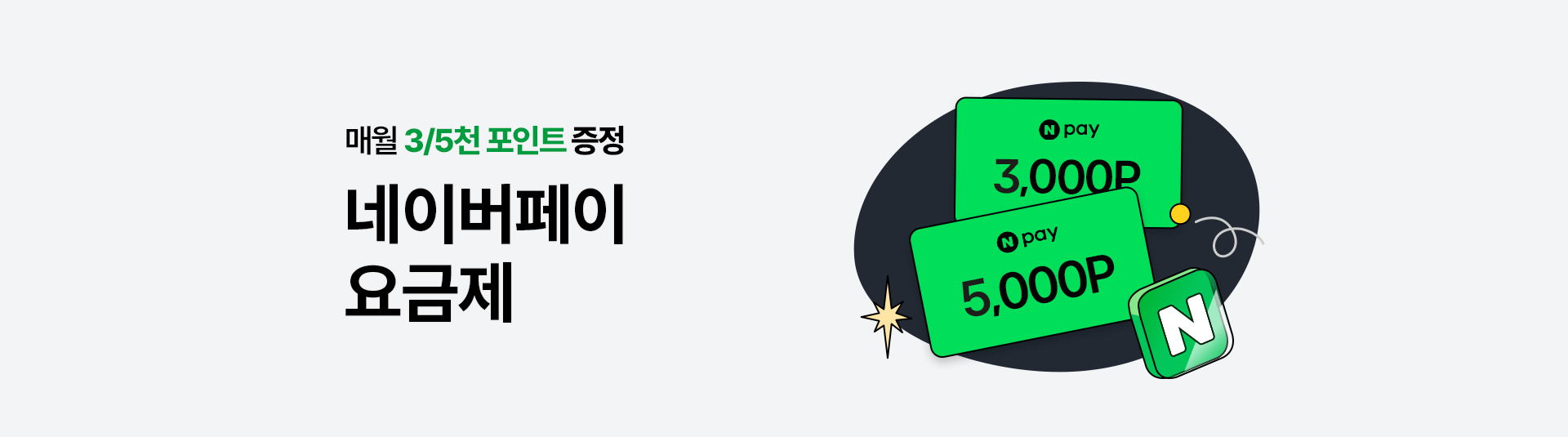 네이버페이 요금제