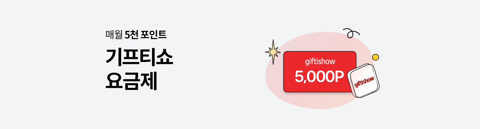 기프티쇼 요금제