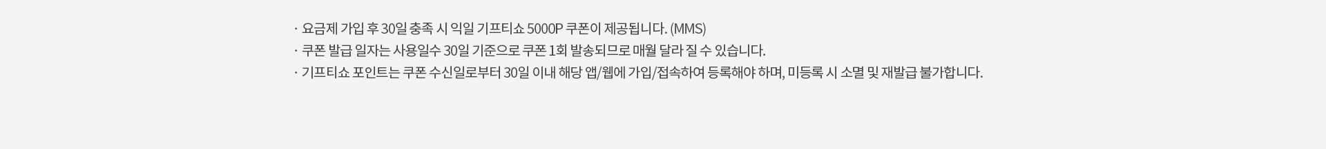 기프티쇼 요금제 유의사항