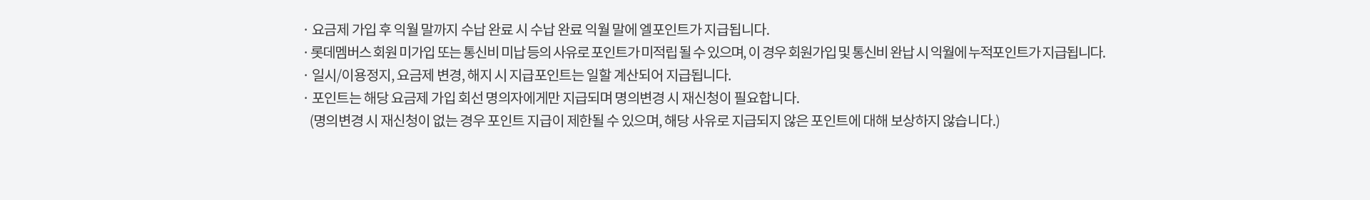 L.POINT 요금제 유의사항