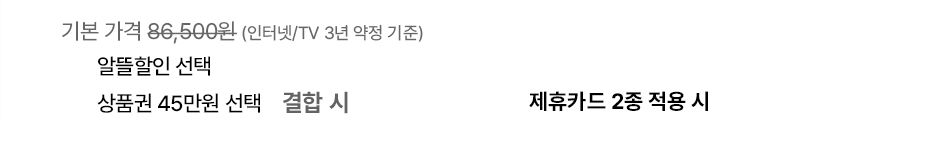 실속 혜택 조합 가격