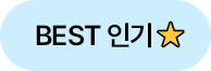 BEST 인기
