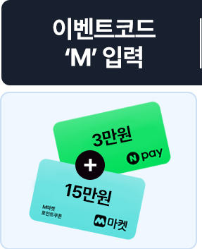 이벤트코드 M 18만 혜택