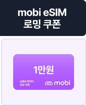 mobi eSIM 1만 쿠폰