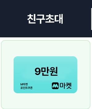 친구초대 9만 혜택