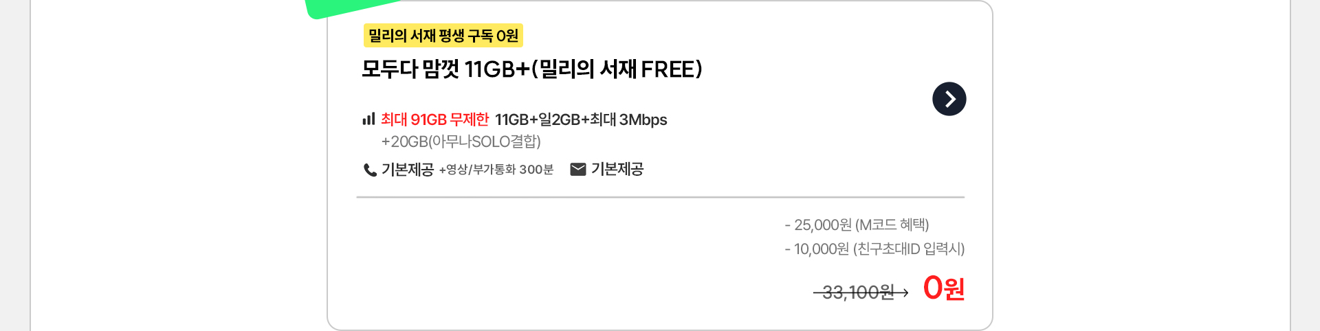 밀리의 서재 무료 결합 모두다 맘껏 11GB+ 요금제 0원 혜택 안내