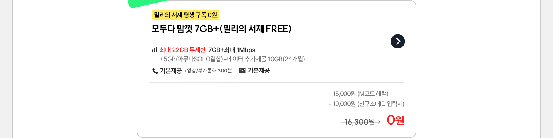 밀리의 서재 무료 결합 모두다 맘껏 7GB+ 요금제 0원 프로모션 안내